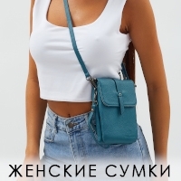Женские сумки