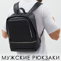 Мужские рюкзаки